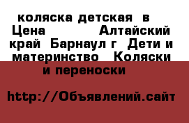 коляска детская 2в1 › Цена ­ 7 800 - Алтайский край, Барнаул г. Дети и материнство » Коляски и переноски   